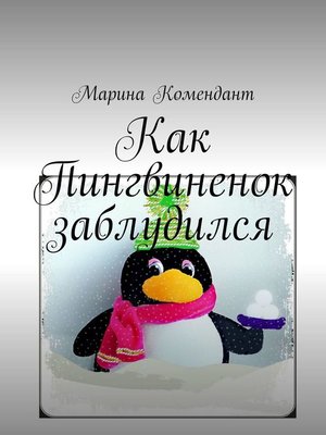 cover image of Как Пингвиненок заблудился